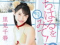 ちはるをもっとみて！ 里見千春【着エロ】美少女女子高生の過激イメージビデオ。無料JKエロ動画。